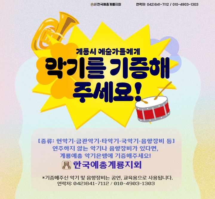 [계룡=뉴시스]계룡예총의 악기은행 캠페인 포스터. 2026. 06. 08 photo@newsis.com *재판매 및 DB 금지