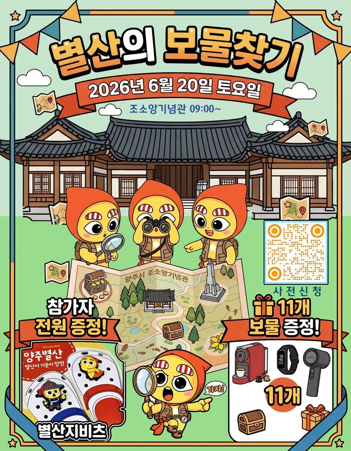 [양주소식]'별산의 숨겨진 보물' 참가자 선착순 접수 등