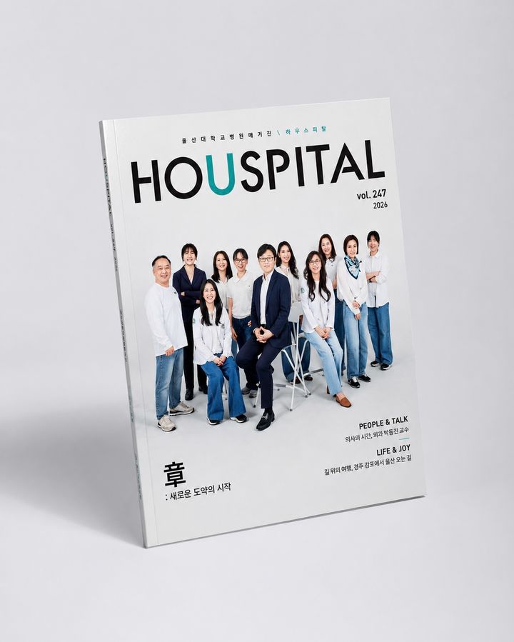[울산소식]울산대병원, 사보 '하우스피탈'로 개편 등