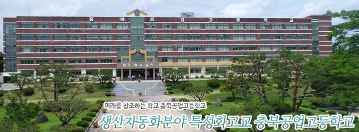 충북공업고등학교 *재판매 및 DB 금지