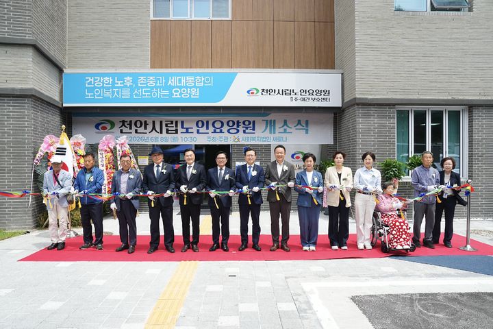 [천안=뉴시스] 충남 천안시가 8일 천안시립요양원 개소식을 가졌다. (사진=천안시 제공) 2026.06.08 photo@newsis.com *재판매 및 DB 금지