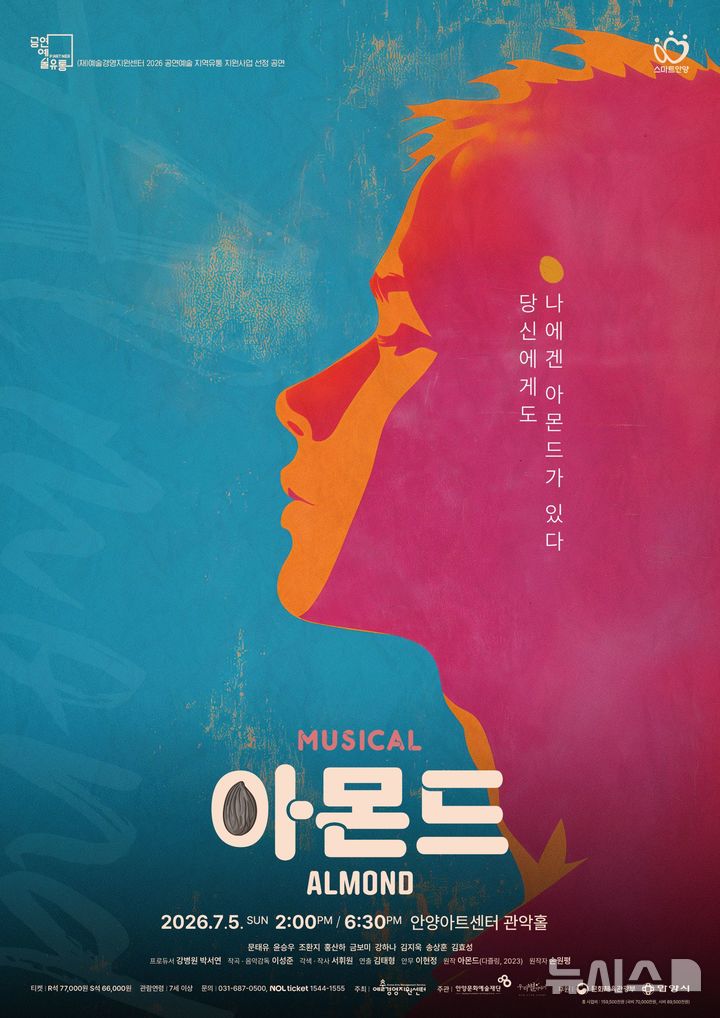 손원평 원작 창작 뮤지컬 '아몬드', 안양 무대에 오른다 - 뉴스 썸네일 이미지