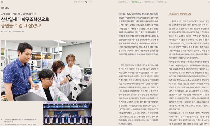 교육부 계간지 '행복한 교육'의 2026년 여름호에 소개된 국립창원대 4개 캠퍼스 시대 집중조명 기사.(사진=국립창원대 제공) 2026.06.08. *재판매 및 DB 금지