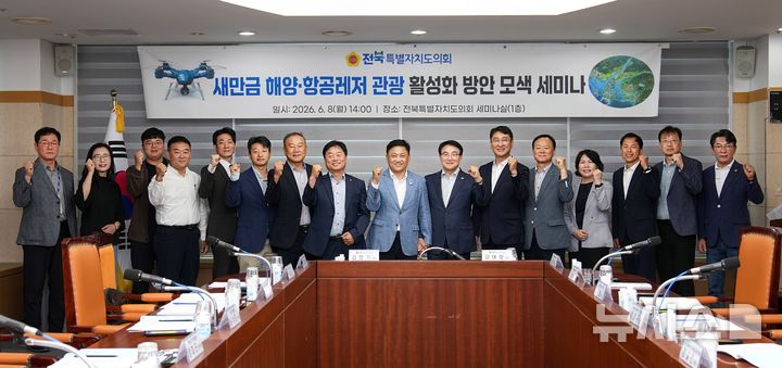 [전주=뉴시스] 8일 전북자치도의회 1층 세미나실에서 진행된 '새만금 해양·항공레저 관광 활성화 방안 모색 세미나' 참석자들이 기념촬영을 하고 있다. 2026.06.08 (사진= 전북도의회 제공) *재판매 및 DB 금지