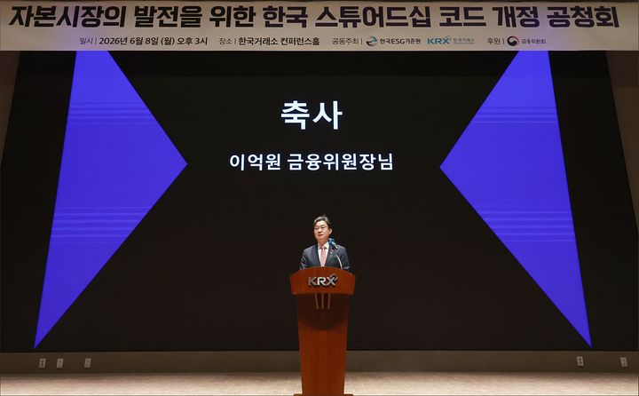 [서울=뉴시스] 이억원 금융위원장은 8일 서울 여의도 한국거래소에서 한국ESG기준원 주최로 열린 '자본시장 발전을 위한 한국 스튜어드십코드 개정 공청회'에 참석했다. *재판매 및 DB 금지