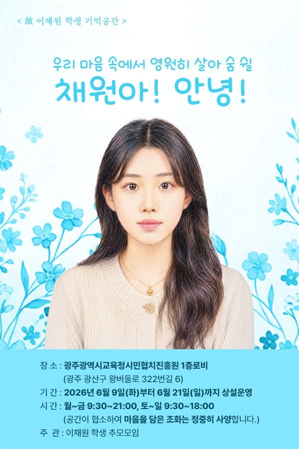 "응급구조사 꿈 간직한 채"…故 이채원양 기억공간 운영