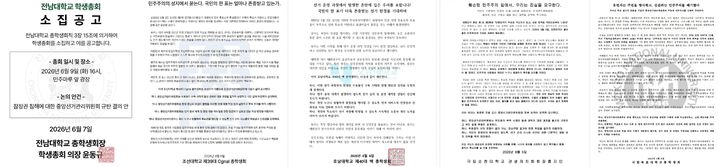 [광주=뉴시스] 광주·전남 대학교들이 SNS에 제9회 전국동시지방선거 투표용지 부족 사태를 규탄하는 게시글을 잇따라 발표했다. (사진=광주·전남 지역 대학교 SNS 캡처) 2026.06.08. photo@newsis.com *재판매 및 DB 금지