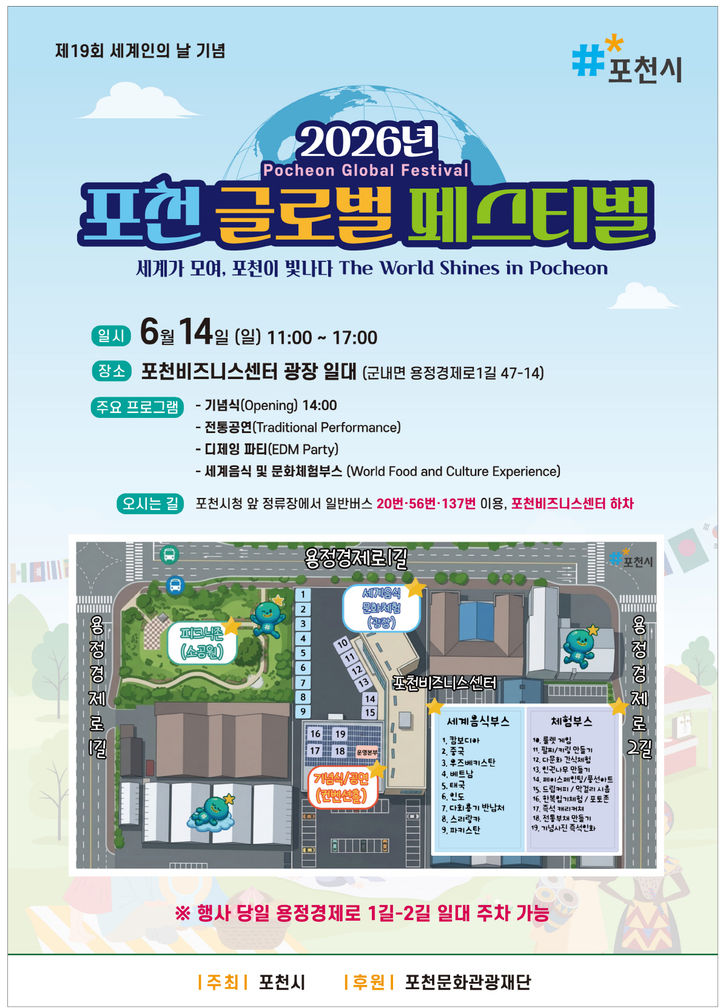 [포천소식]'2026년 포천 글로벌 페스티벌' 14일 개최 등