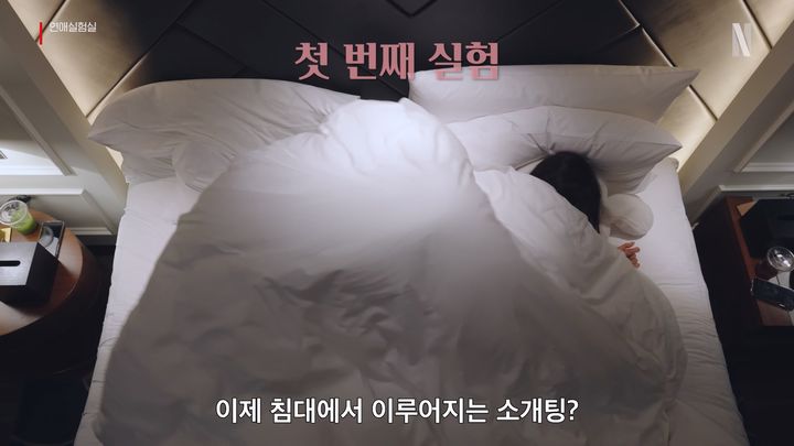 침대 소개팅부터 고립 연애까지…'연애실험실' 17일 공개