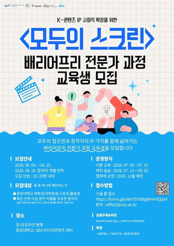 [서울=뉴시스] 중앙대 '모두의 스크린' 배리어프리 전문가 과정 1기 교육생 모집 포스터. (사진=중앙대 제공) 2026.06.08. photo@newsis.com *재판매 및 DB 금지