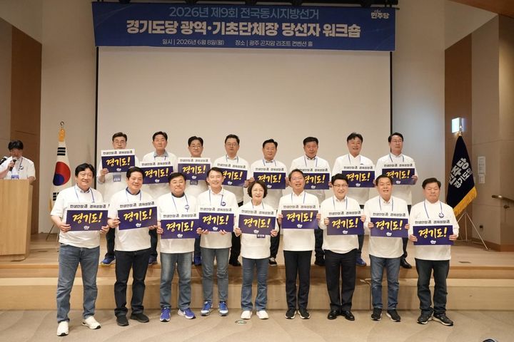 [수원=뉴시스] 더불어민주당 경기도당 제9회 전국동시지방선거 당선인 워크숍. (사진=더불어민주당 경기도당 제공) 2026.06.08. photo@newsis.com *재판매 및 DB 금지