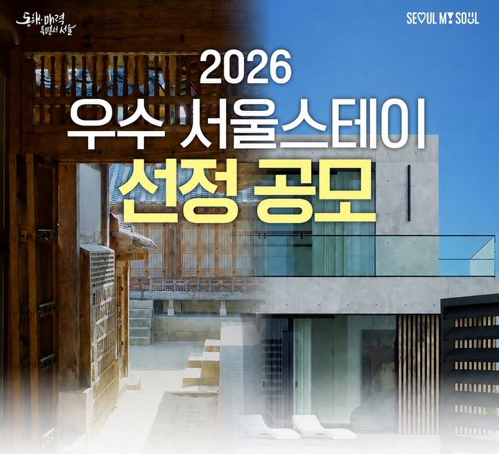 안전·상생 갖춘 서울 대표 숙소 찾는다…‘우수 서울스테이’ 공모