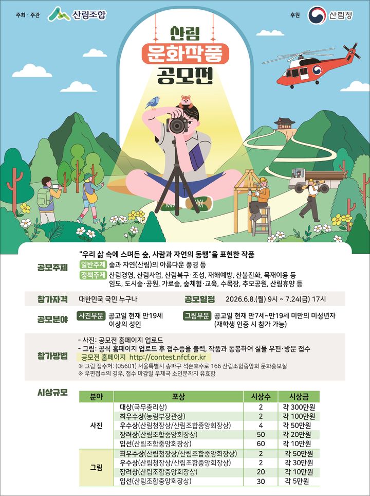 [대전=뉴시스] 제26회 산림문화작품공모전 작품 접수 안내물. (사진=산림조합중앙회 제공) 2026.06.08. photo@newsis.com&nbsp; *재판매 및 DB 금지