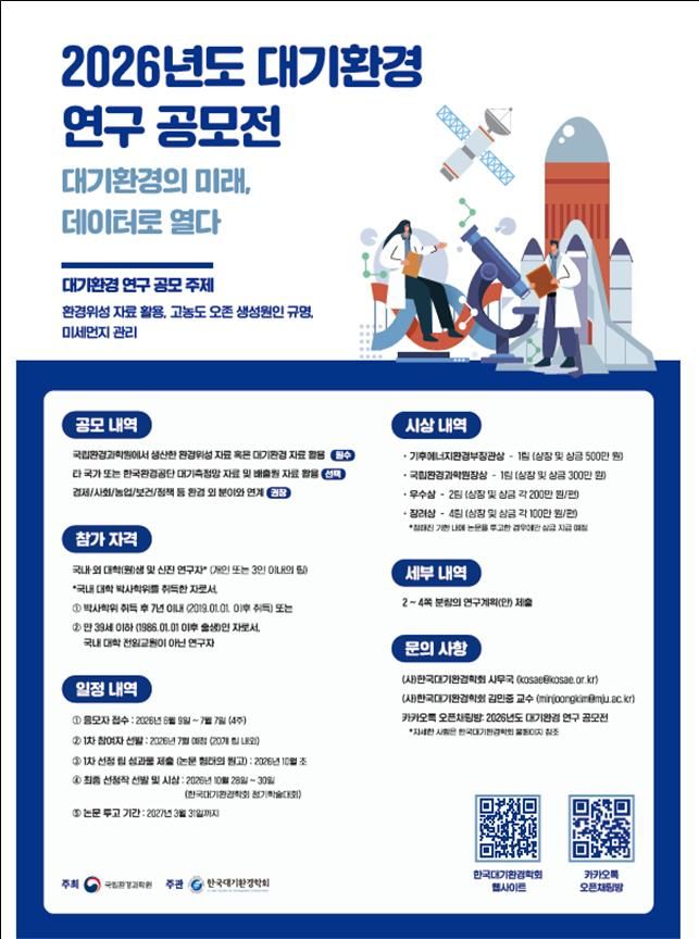국립환경과학원, 2026년도 대기환경 연구 공모전 개최 - 뉴스 썸네일 이미지