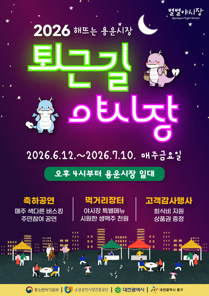 [대전=뉴시스] 대전 동구 '용운시장, 퇴근길 야시장' 안내문. *재판매 및 DB 금지