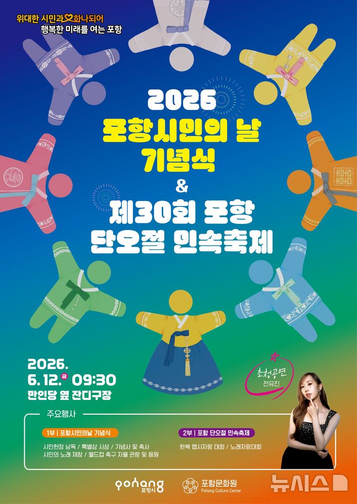 [포항=뉴시스] = '2026 포항 시민의 날 기념식'과 '제30회 단오절 민속 축제' 포스터. 2026.06.08. photo@newsis.com