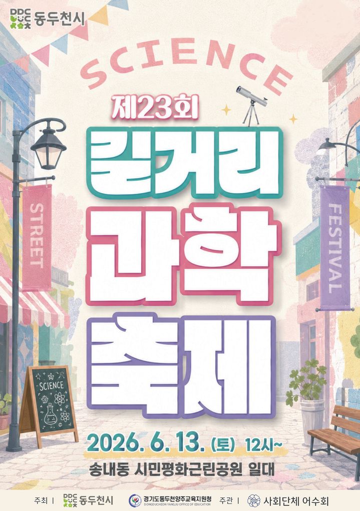[동두천소식]23회 청소년 길거리 과학축제 13일 개최 등 - 뉴스 썸네일 이미지