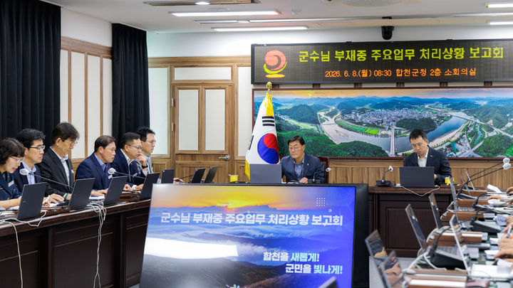 [합천=뉴시스] 합천군, 김윤철 합천군수 주재 부재중 주요업무 처리상황 보고회 개최 (사진=합천군 제공) 2026. 06. 08. photo@newsis.com *재판매 및 DB 금지