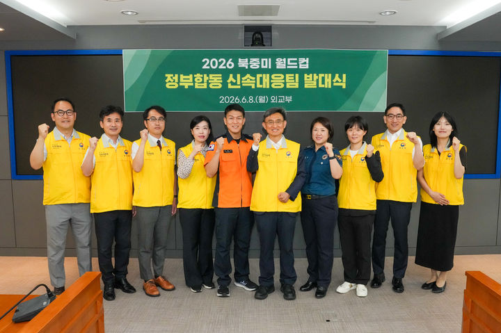[서울=뉴시스] 북중미 월드컵 개최 멕시코에 정부합동 신속대응팀 파견. (사진=외교부 제공) 2026.06.08 *재판매 및 DB 금지