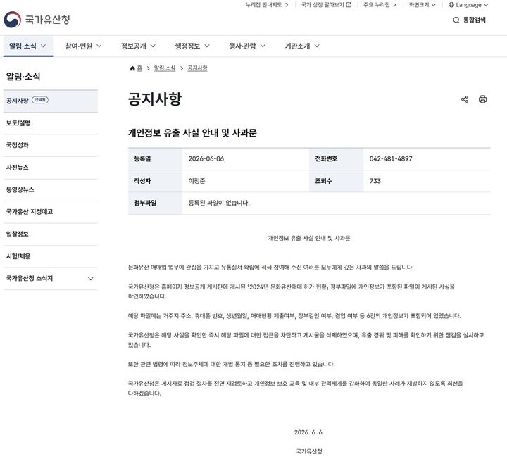 [서울=뉴시스] 국가유산청 개인정보 유출 사실 안내 및 사과문 (사진=국가유산청 누리집 갈무리) 2026.06.08. photo@newsis.com *재판매 및 DB 금지