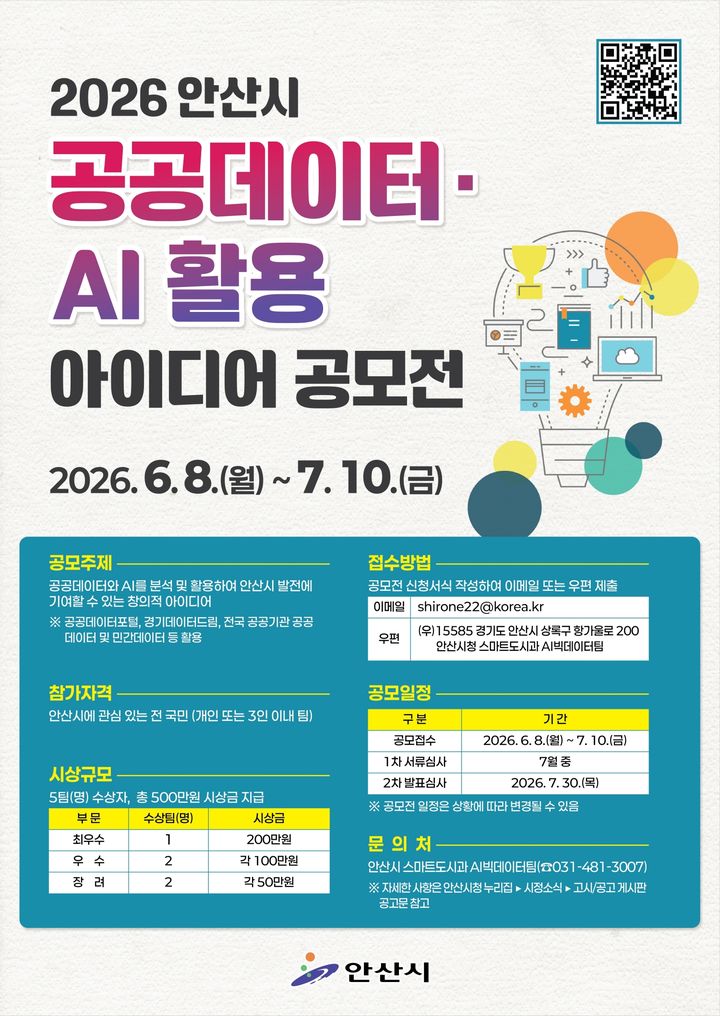 [안산=뉴시스] 경기 안산시 공공데이터·AI(인공지능) 활용 아이디어 공모전 디지털 홍보자료. (사진=안산시 제공) 2026.06.08. photo@newsis.com *재판매 및 DB 금지