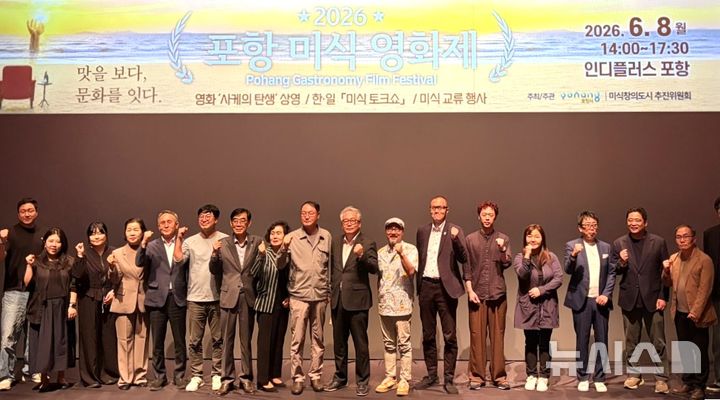 [포항=뉴시스] = 포항시가 ‘유네스코 미식 창의 도시’ 지정을 추진하면서 8일 열린 '포항 미식 영화제·토크 쇼·웹툰 교류전'이 끝난 후 관계자의 기념 촬영 모습. 2026.06.08. photo@newsis.com