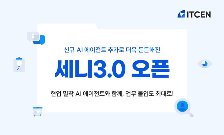 아이티센그룹, AI 비서 '세니 3.0' 가동…"업무효율 30%↑"