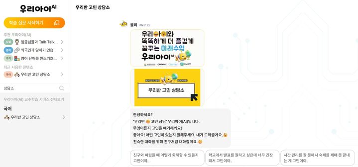 [서울=뉴시스] '우리아이AI' 우리반 고민 상담소 챗봇 대화창 캡처. (사진=굿네이버스 제공) 2026.06.08. photo@newsis.com *재판매 및 DB 금지