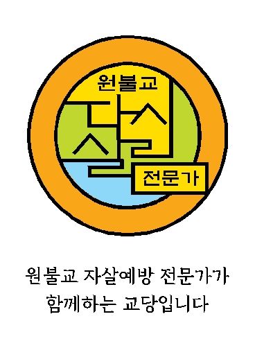 [서울=뉴시스] 원불교의 자살예방 프로그램 '다시 살림' (사진=원불교 제공) 2026.06.08. photo@newsis.com. *재판매 및 DB 금지