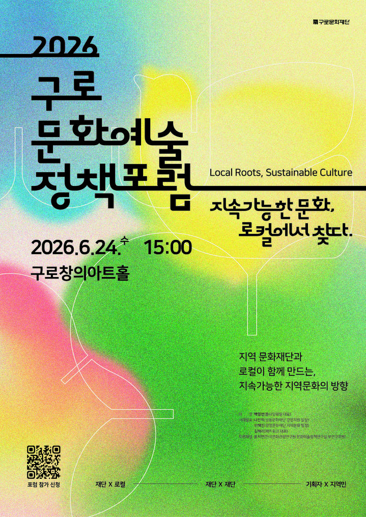 "지속가능한 문화, 지역서 찾다"…구로문화예술정책포럼, 24일 개최