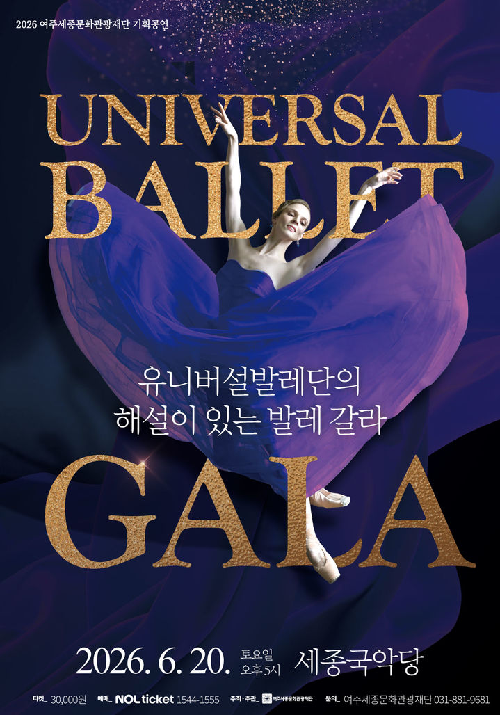[여주=뉴시스] '유니버설발레단의 해설이 있는 발레 갈라' 포스터(사진=여주세종문화관광재단 제공) *재판매 및 DB 금지