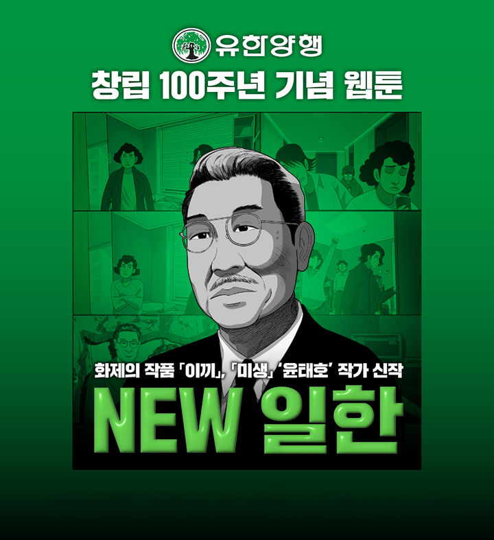 [서울=뉴시스] 유한양행 창업자 유일한 박사의 삶과 정신을 풀어낸 웹툰 'NEW 일한'이 연재 시작 세 달여 만에 누적 조회수 50만뷰를 넘었다. (사진=유한양행 제공) 2026.6.8. photo@newsis.com *재판매 및 DB 금지