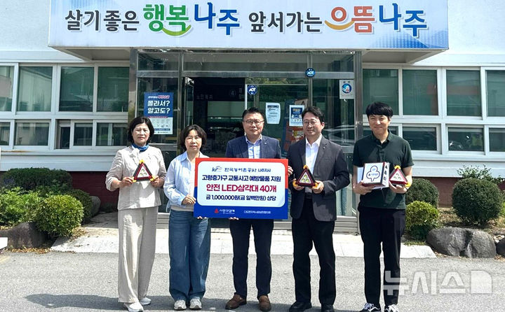 농어촌공사 나주지사는 최근 나주 다도면 지역사회보장협의체에 LED 교통안전 삼각대 40개를 기탁했다. (사진=나주시 제공) photo@newsis.com