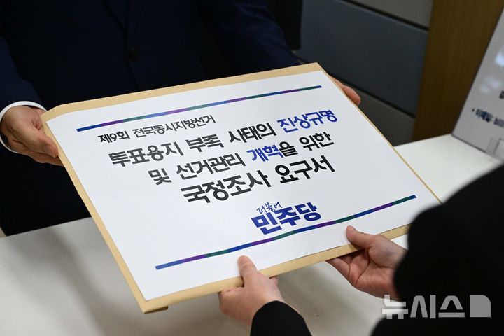 [서울=뉴시스] 김근수 기자 = 더불어민주당 천준호 원내운영수석부대표와 김한구 원내정책수석부대표, 이주희 원내대변인이 지난 8일 오후 서울 여의도 국회사무처 의안과에 제9회 전국동시지방선거 투표용지 부족 사태의 진상규명 및 선거관리 개혁을 위한 국정조사 요구서를 제출하고 있다. (공동취재) 2026.06.08. photo@newsis.com