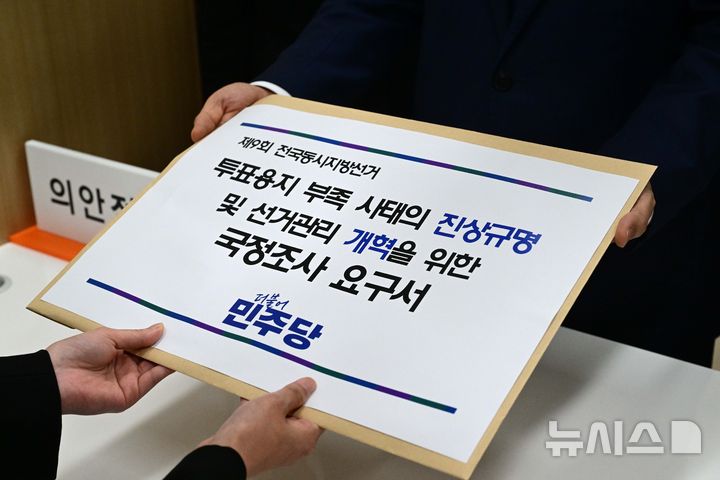 [서울=뉴시스] 김근수 기자 = 더불어민주당 천준호 원내운영수석부대표와 김한구 원내정책수석부대표, 이주희 원내대변인이 8일 오후 서울 여의도 국회사무처 의안과에 제9회 전국동시지방선거 투표용지 부족 사태의 진상규명 및 선거관리 개혁을 위한 국정조사 요구서를 제출하고 있다. (공동취재) 2026.06.08. photo@newsis.com