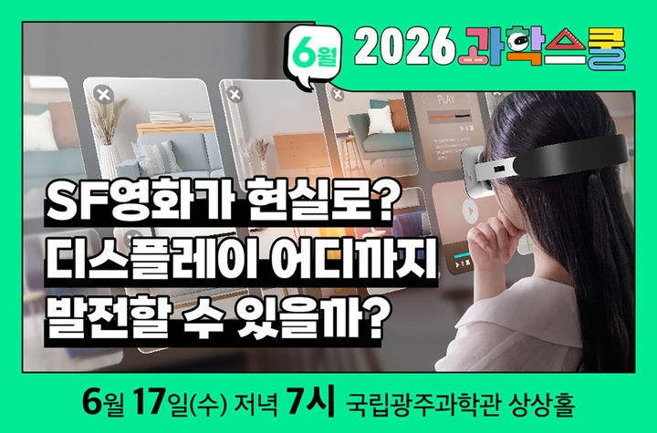 [광주=뉴시스] 국립광주과학관 '2026년도 제3회 과학스쿨'. (사진=국립광주과학관 제공). photo@newsis.com *재판매 및 DB 금지