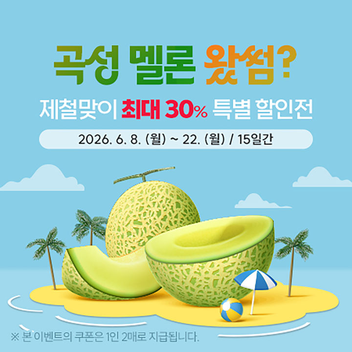 [곡성=뉴시스] 전남 곡성군 온라인쇼핑몰 '곡성몰' 멜론 30% 할인전. (사진=곡성군청 제공). photo@newsis.com *재판매 및 DB 금지