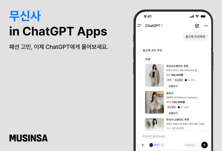 무신사는 오픈AI(OpenAI)의 대화형 AI 플랫폼 서비스인 '챗GPT'에 무신사 앱을 선보인다고 9일 밝혔다. *재판매 및 DB 금지