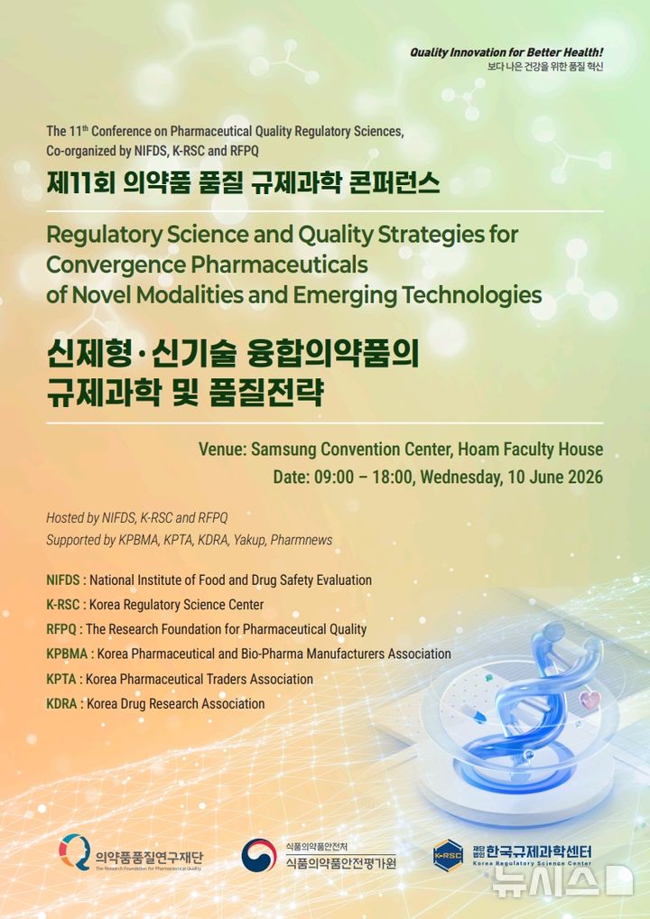 [서울=뉴시스] 규제과학센터는 식품의약품안전처 소속 식품의약품안전평가원, 의약품품질연구재단과 함께 오는 10일 서울 관악구 서울대 호암교수회관 삼성컨벤션센터 무궁화홀에서 '제11회 의약품 품질 규제과학 콘퍼런스'를 개최한다. (사진=한국규제과학센터 제공) 2026.06.09. photo@newsis.com