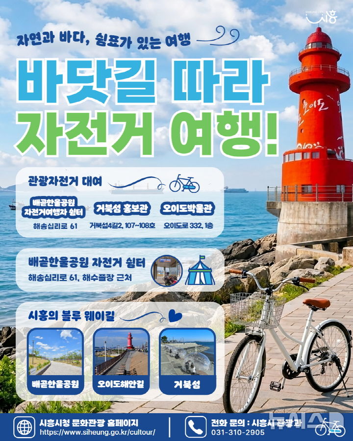 [시흥=뉴시스] 시흥시가 관광자전거 무료 대여 사업을 추진한다. (안내문=시흥시 제공).2026.06.09. photo@newsis.com 