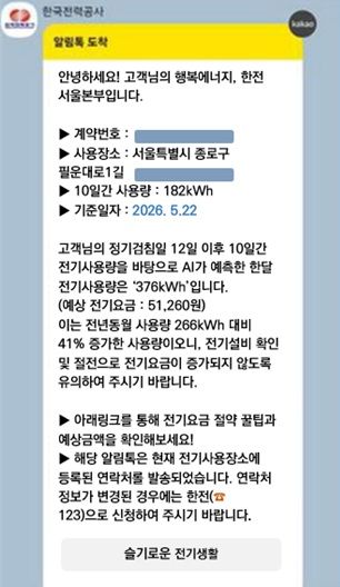 [세종=뉴시스] 한국전력공사는 자체 개발한 '전기요금 AI 안심 알리미 서비스'를 10일부터 단계적으로 확대한다고 9일 밝혔다. (사진=한전 제공) 2026.06.09. photo@newsis.com *재판매 및 DB 금지