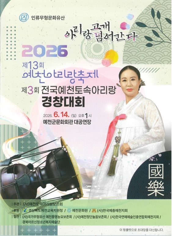  [예천=뉴시스] '제13회 예천아리랑축제·제3회 전국예천토속아리랑경창대회' 포스터 (사진=예천군 제공) 2026.06.09. photo@newsis.com *재판매 및 DB 금지