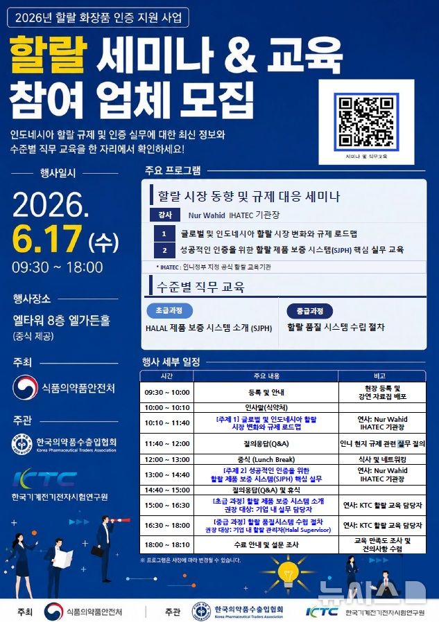 [서울=뉴시스] 식약처는 우리나라 화장품 기업들의 할랄 화장품 시장 진출을 지원하기 위해 제조업체 등을 대상으로 화장품 할랄 인증 전문가 세미나 및 직무 교육을 오는 17일에 개최한다고 9일 밝혔다. (사진=식품의약품안전처 제공) 2026.06.09. photo@newsis.com