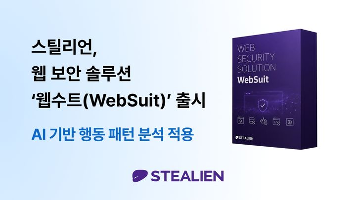 "사람처럼 접근하는 봇 잡는다"...스틸리언, AI 웹 보안 솔루션 출시 - 뉴스 썸네일 이미지