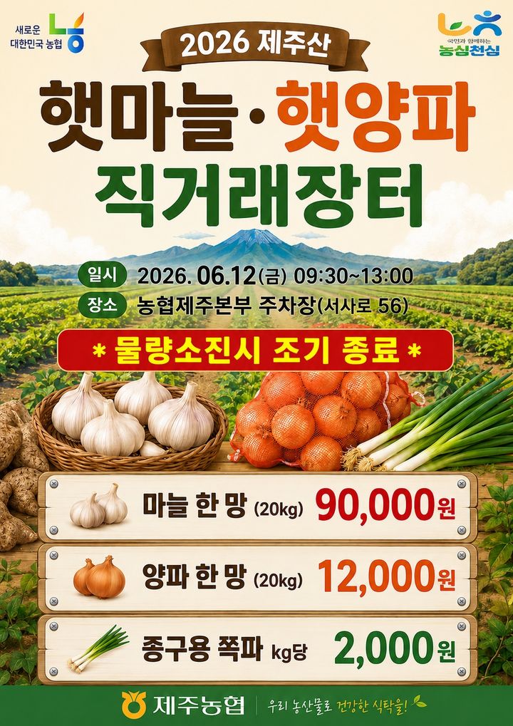[제주=뉴시스] 제주 햇마늘·햇양파 직거래장터 홍보 포스터. (사진=제주농협 제공) 2026.06.09. photo@newsis.com *재판매 및 DB 금지