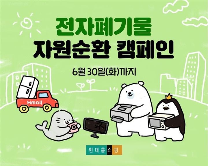 [서울=뉴시스] 현대홈쇼핑 폐가전 수거 캠페인 (사진=현대홈쇼핑 제공) 2026.06.09. photo@newsis.com *재판매 및 DB 금지
