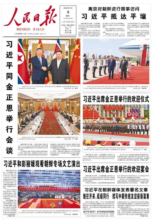 [서울=뉴시스]시진핑 중국 국가주석이 7년 만에 북한을 국빈 방문 중인 가운데 중국 관영 언론들이 관련 소식을 비중 있게 다루며 북중 우호관계를 부각하고 있다. 중국공산당 기관지 9일자 일면. <사진출처: 인민일보 캡쳐> 2026.06.09