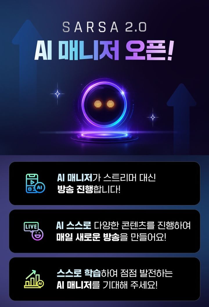 [서울=뉴시스] SOOP은 AI 매니저 서비스 '쌀사(SARSA) 2.0' 베타 버전을 공개했다고 9일 밝혔다. 2026.06.09. (사진=SOOP 제공) *재판매 및 DB 금지
