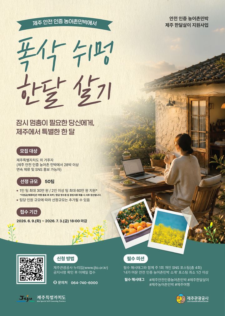 [제주=뉴시스] 제주 안전 인증 농어촌민박에서 폭삭(충분히) 쉬멍(쉬면서) 한 달 살기 참가자 모집 포스터. (사진=제주관광공사 제공) photo@newsis.com *재판매 및 DB 금지