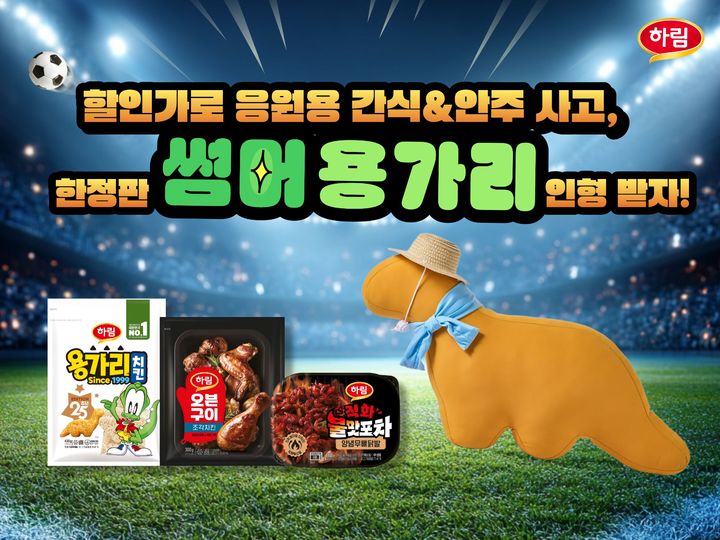 [서울=뉴시스] 하림, 축구 응원하면서 즐기기 좋은 닭고기 간식&안주 모음전 진행(사진=하림 제공) *재판매 및 DB 금지